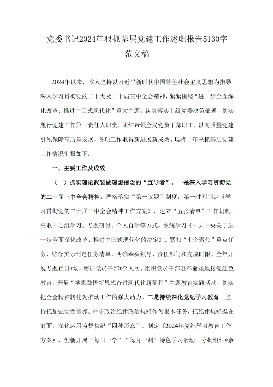 党委书记2024年狠抓基层党建工作述职报告5130字范文稿.docx_第1页
