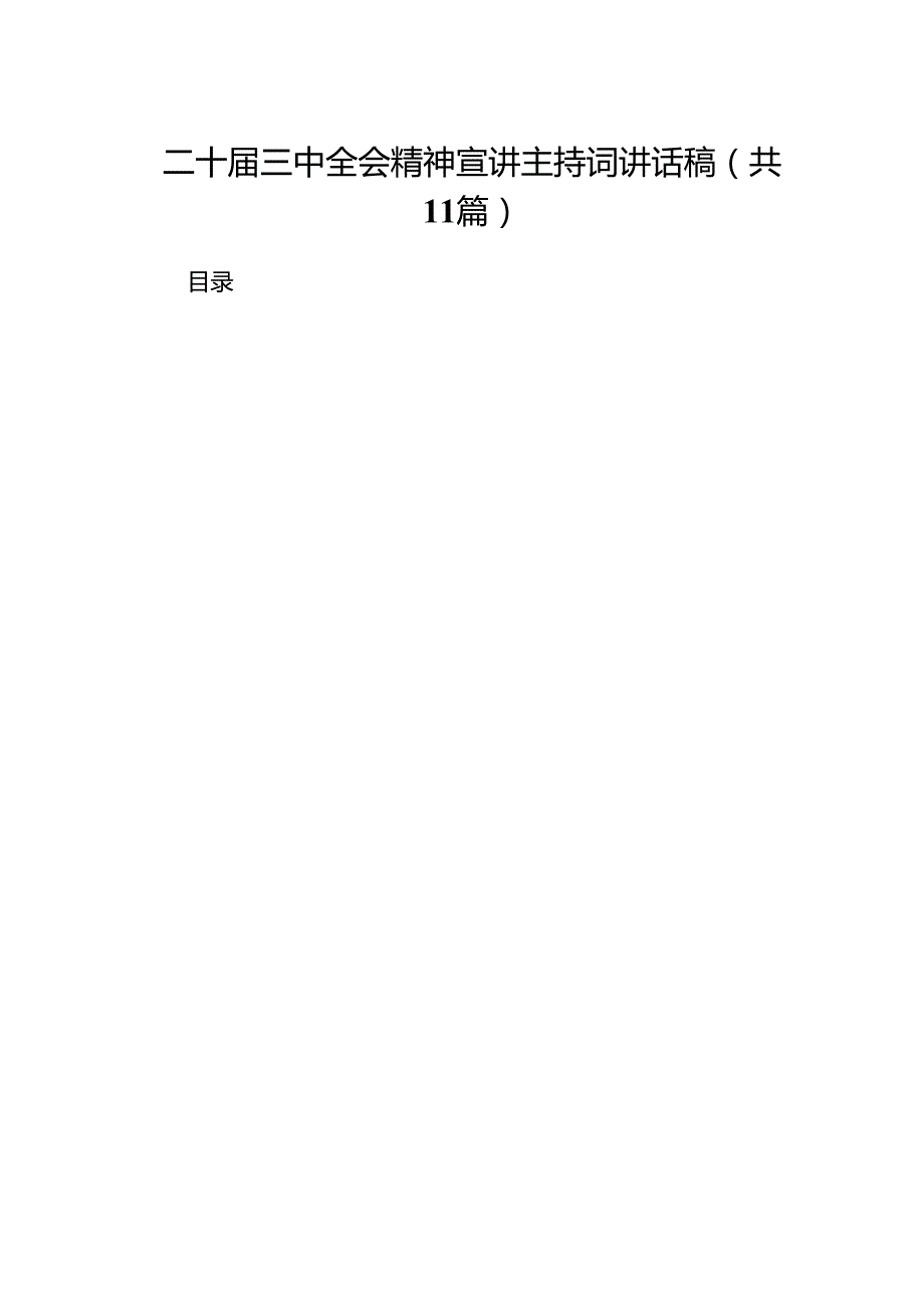 （11篇）二十三中全会精神宣讲主持词讲话稿集合.docx_第1页