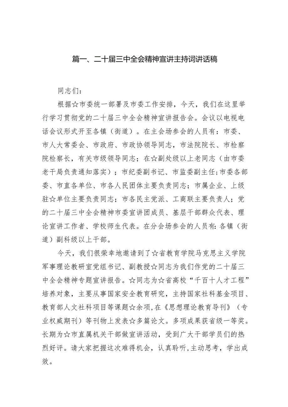 （11篇）二十三中全会精神宣讲主持词讲话稿集合.docx_第2页