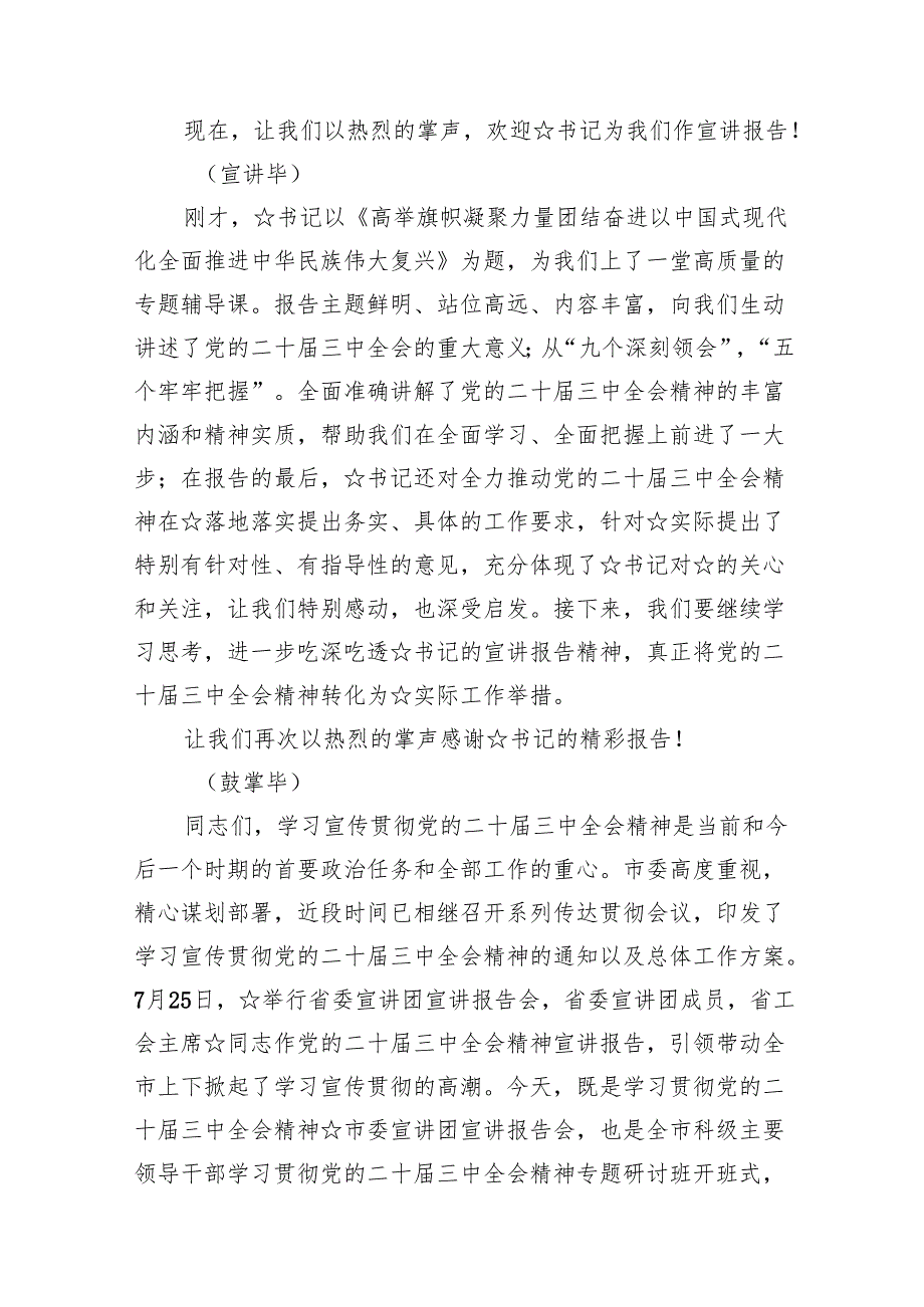 （11篇）二十三中全会精神宣讲主持词讲话稿集合.docx_第3页