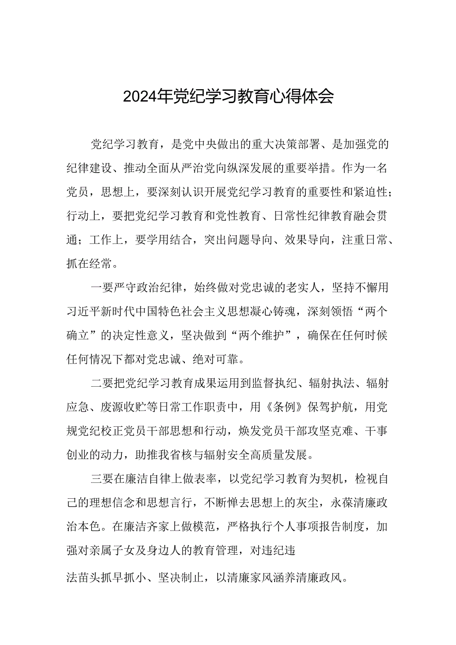 2024年党纪学习教育心得体会精选范本(十五篇).docx_第1页