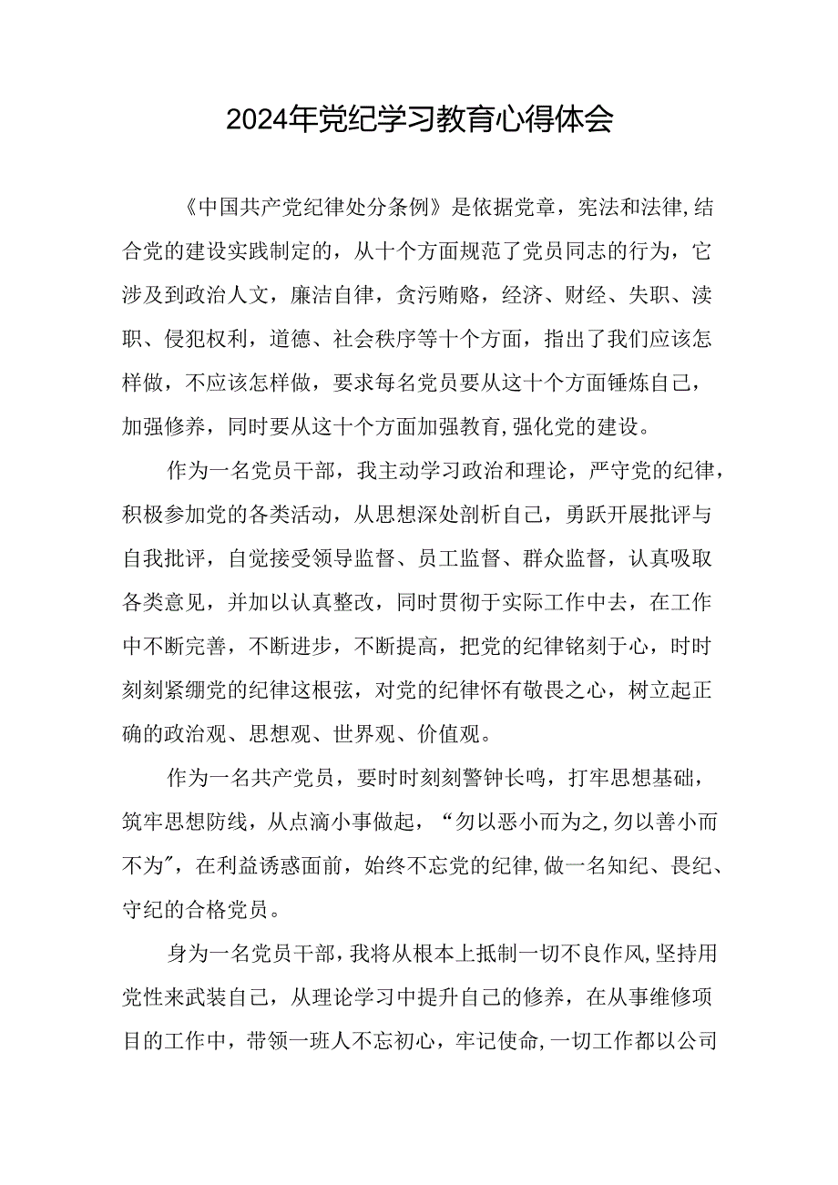 2024年党纪学习教育心得体会精选范本(十五篇).docx_第2页