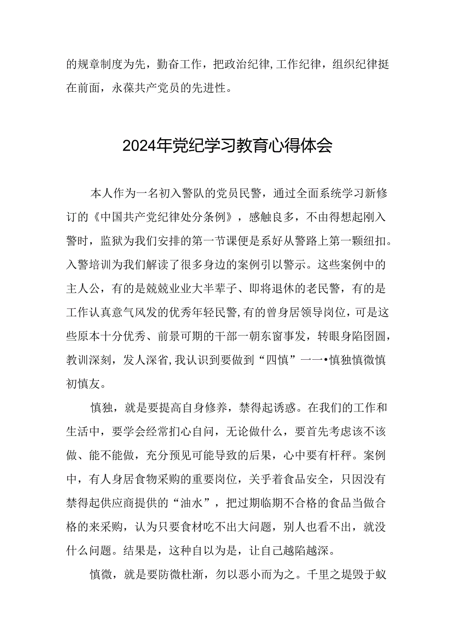 2024年党纪学习教育心得体会精选范本(十五篇).docx_第3页