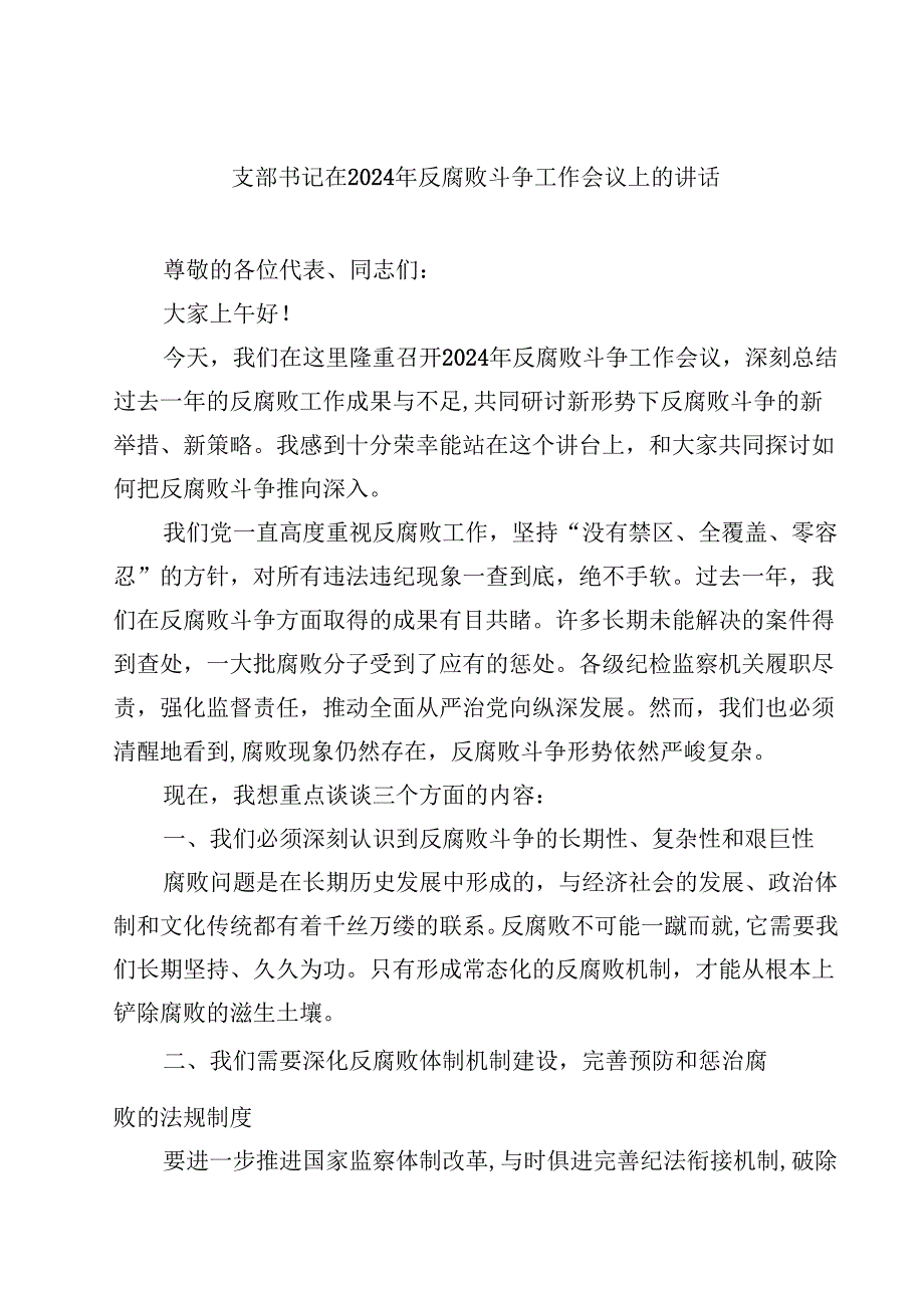 支部书记在2024年反腐败斗争工作会议上的讲话10篇（详细版）.docx_第1页