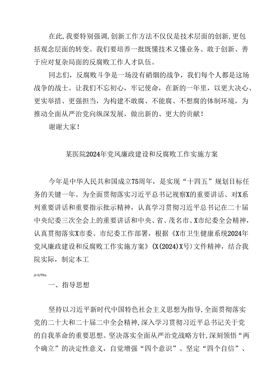 支部书记在2024年反腐败斗争工作会议上的讲话10篇（详细版）.docx_第3页
