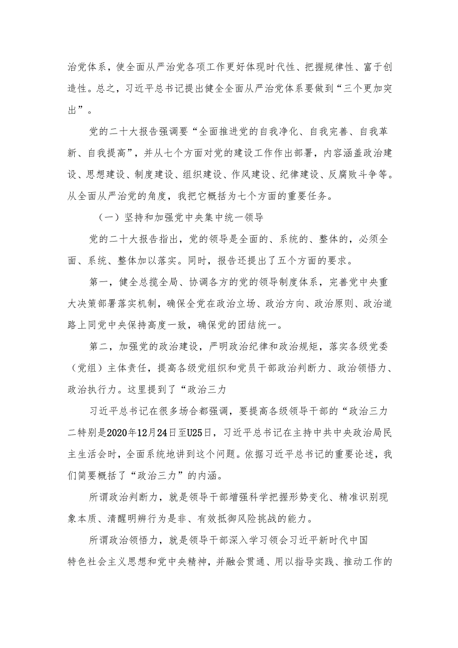 2024年全面从严治党党风廉政专题党课讲稿16篇(最新精选).docx_第1页