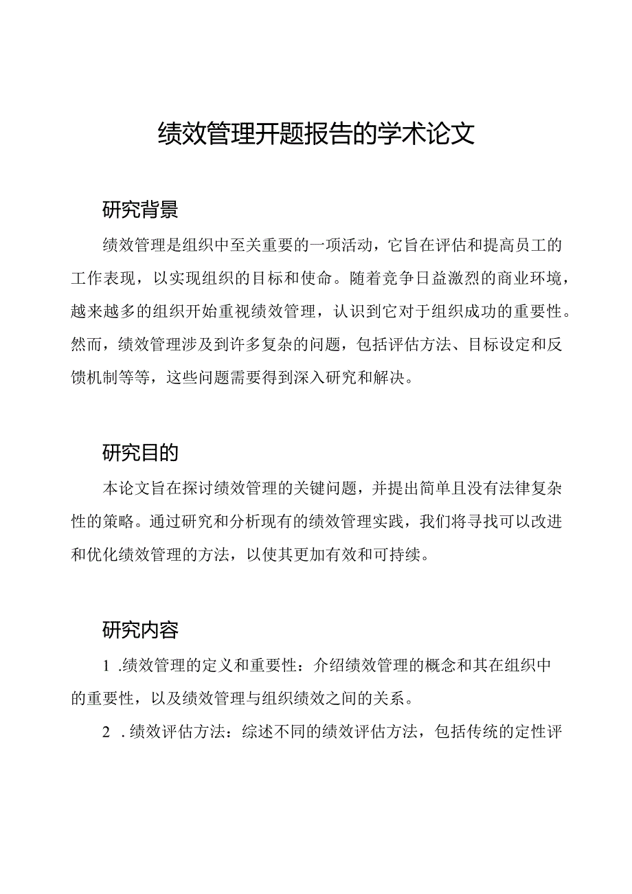 绩效管理开题报告的学术论文.docx_第1页