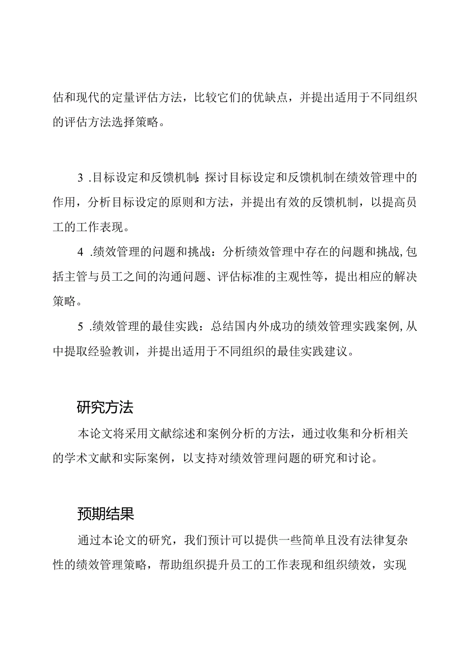 绩效管理开题报告的学术论文.docx_第2页