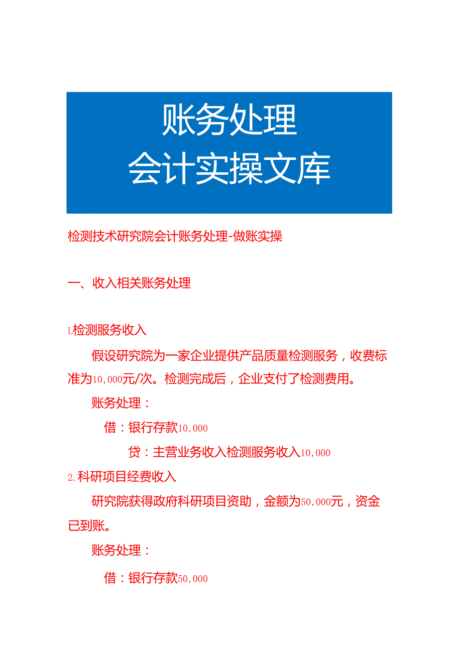 检测技术研究院会计账务处理做账实操.docx_第1页