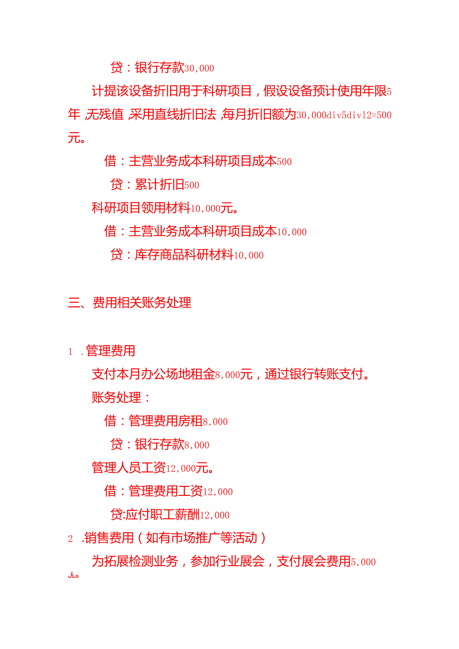 检测技术研究院会计账务处理做账实操.docx_第3页