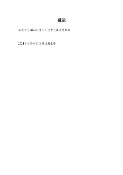 县委书记20242025个人述责述廉述德报告.docx