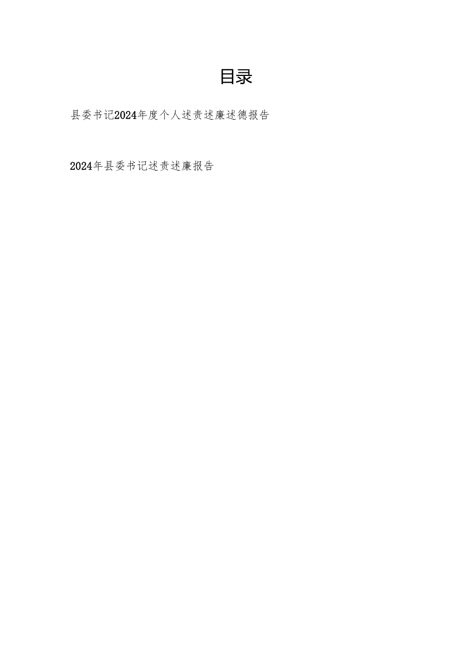 县委书记20242025个人述责述廉述德报告.docx_第1页