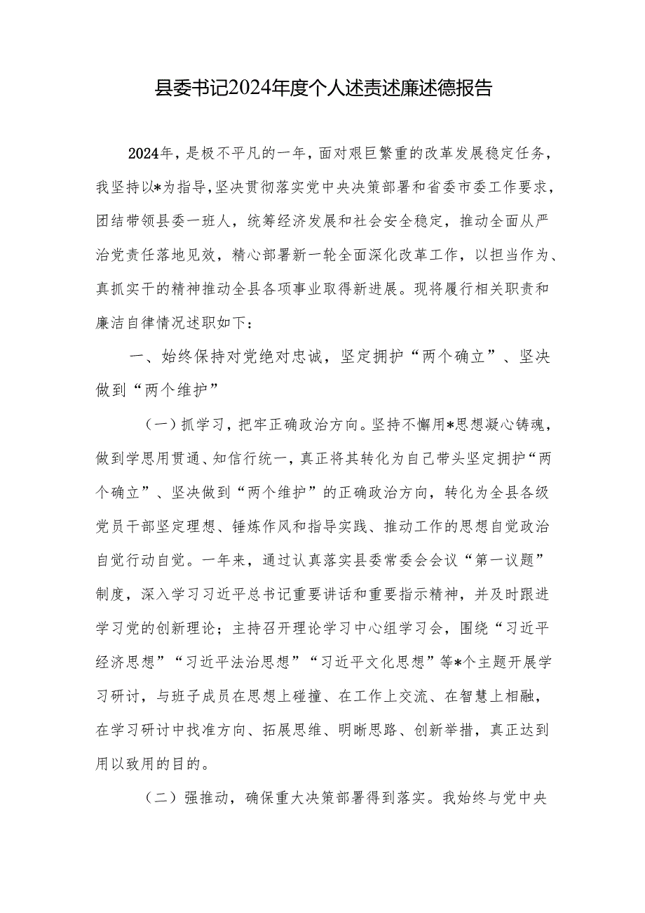 县委书记20242025个人述责述廉述德报告.docx_第2页