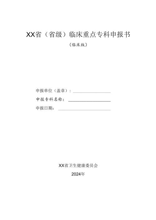 2024年省级临床重点专科申报书（临床版）.docx