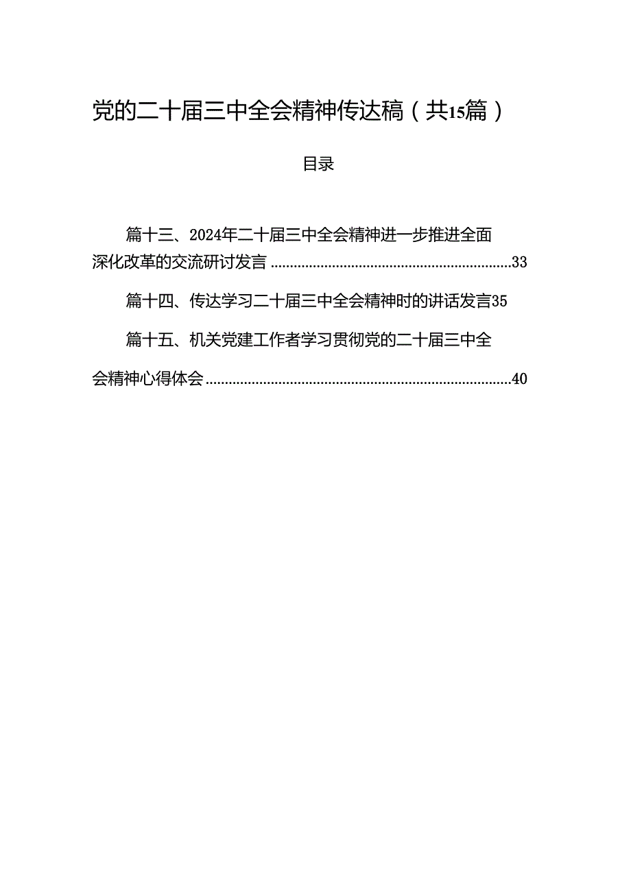 （15篇）党的二十三中全会精神传达稿（详细版）.docx_第1页
