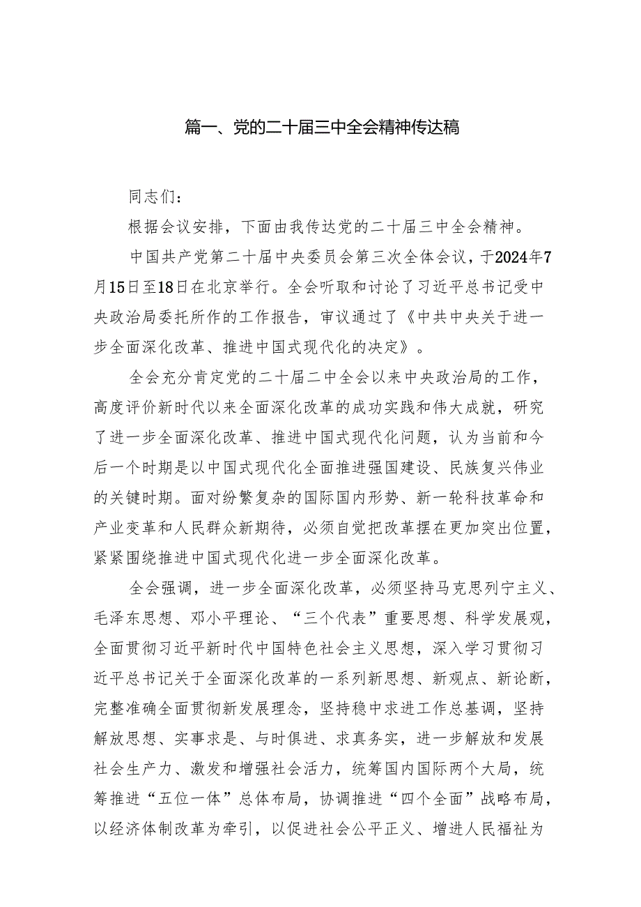 （15篇）党的二十三中全会精神传达稿（详细版）.docx_第2页