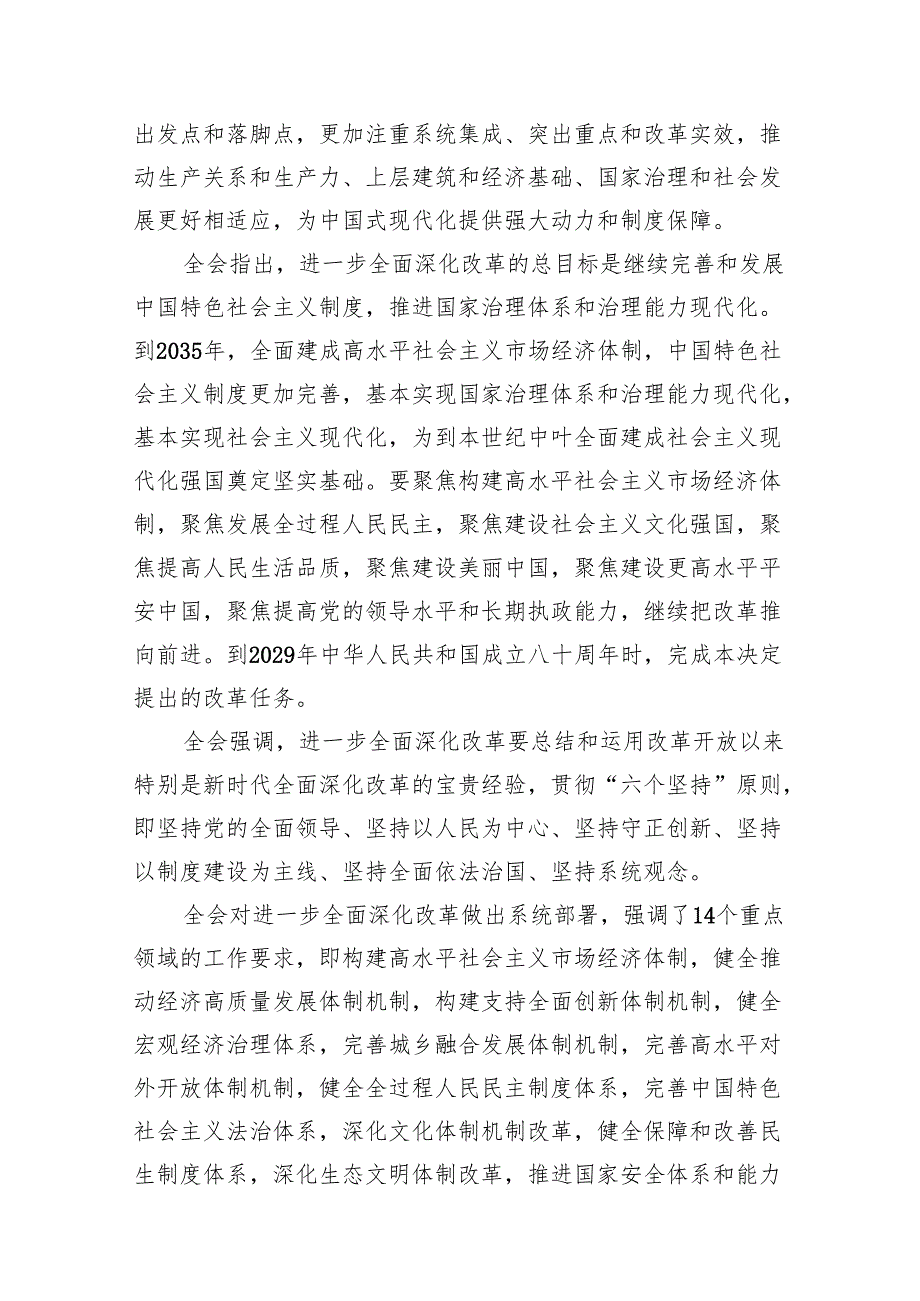 （15篇）党的二十三中全会精神传达稿（详细版）.docx_第3页