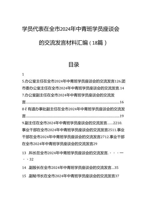学员代表在全市2024年中青班学员座谈会的交流发言材料汇编（18篇）.docx