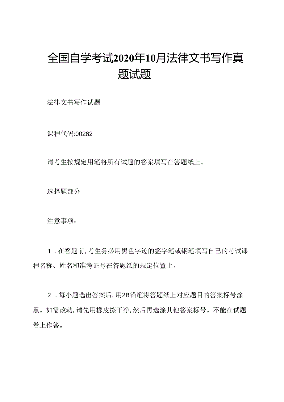 全国自学考试2020年10月法律文书写作真题试题.docx_第1页