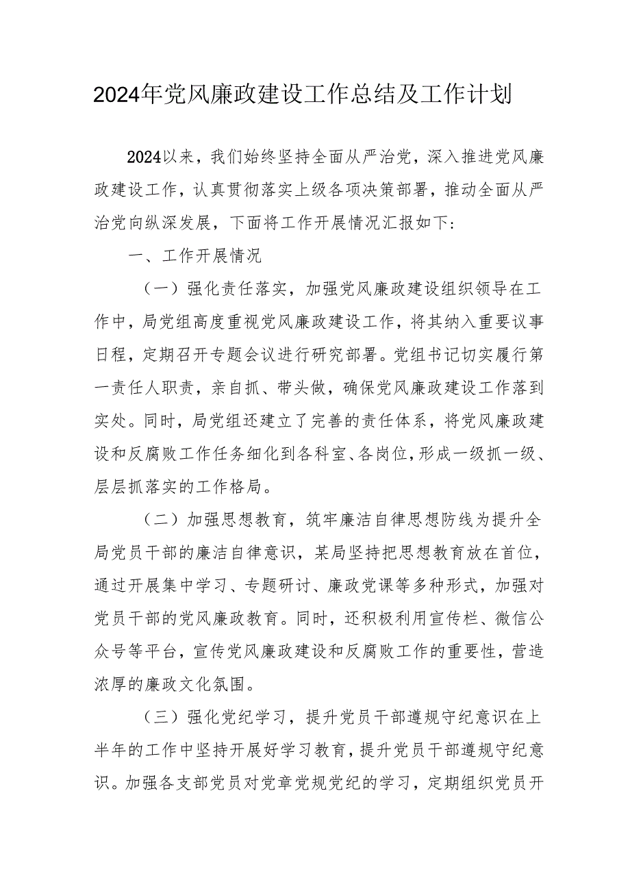 2024年国企《党风廉政建设》工作总结及2025年工作计划（汇编4份）(1).docx_第1页