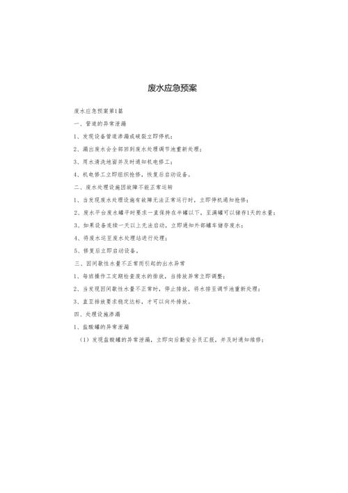 废水应急预案.docx