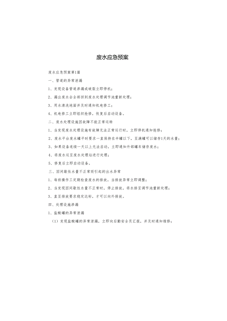 废水应急预案.docx_第1页