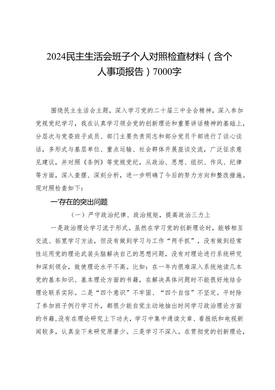 2024民主生活会班子个人对照检查材料（含个人事项报告）7000字.docx_第1页