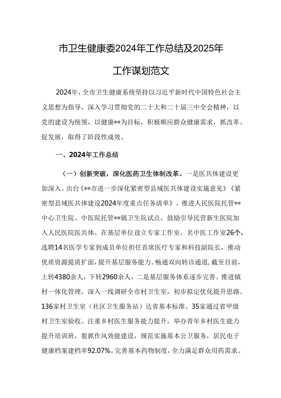 卫健委2024年工作总结及2025年工作谋划范文.docx_第1页