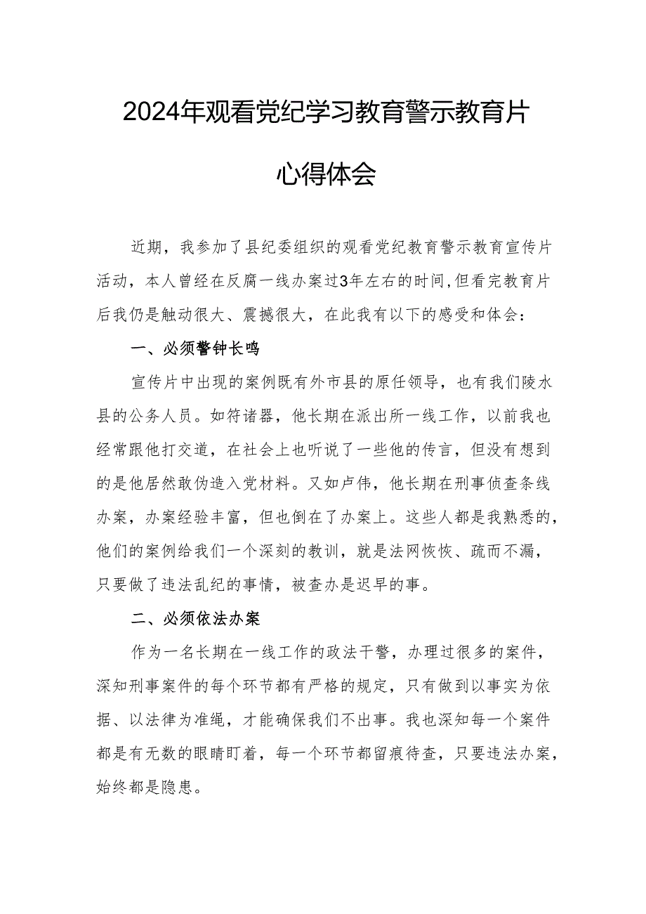 2024年医院院长党委书记观看《党纪学习教育》警示教育片心得体会 （汇编14份）.docx_第1页