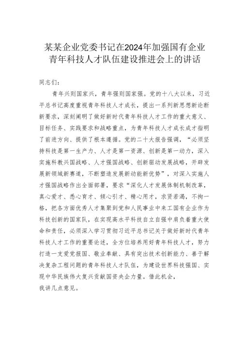 某某企业党委书记在2024年加强国有企业青年科技人才队伍建设推进会上的讲话.docx