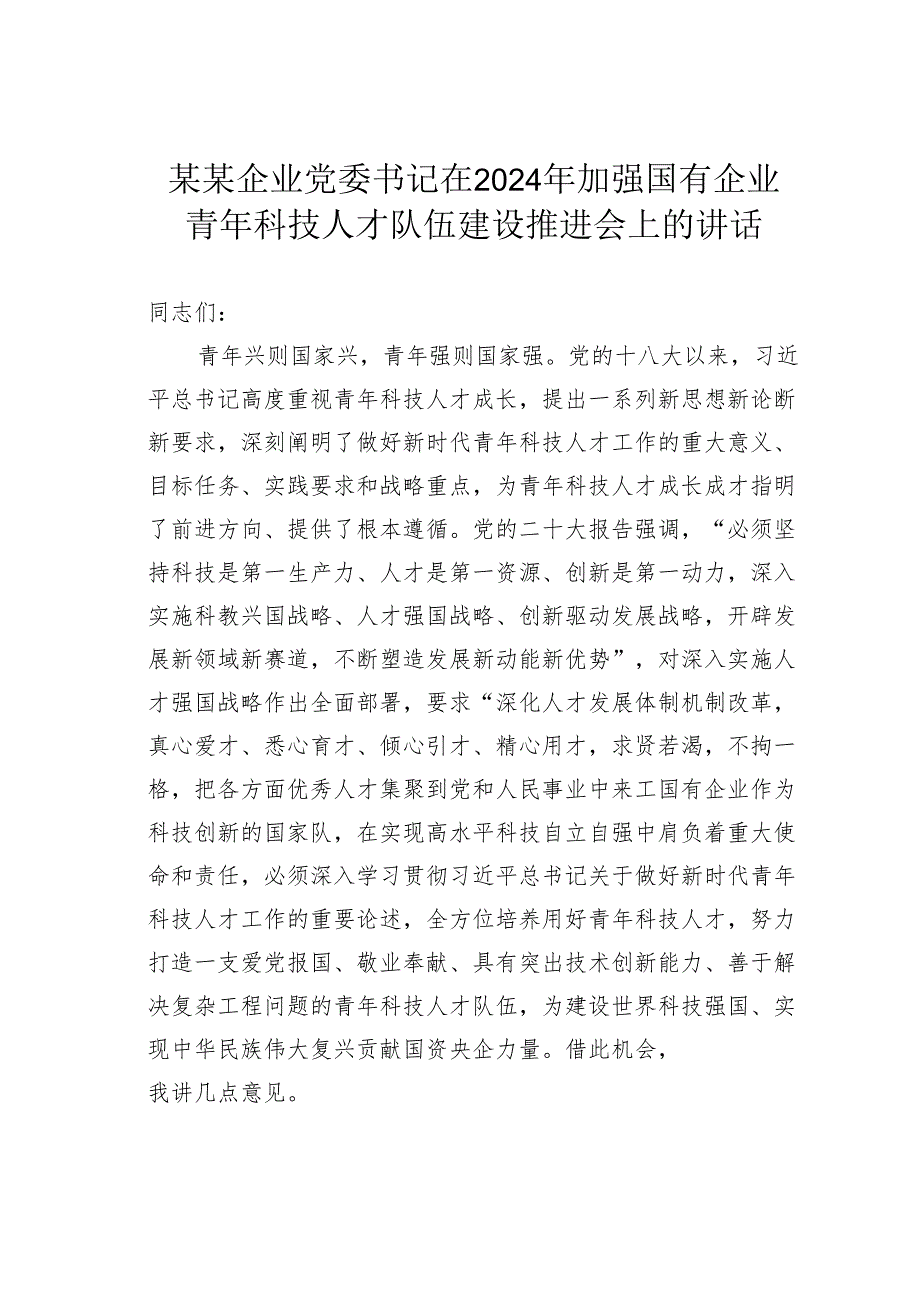 某某企业党委书记在2024年加强国有企业青年科技人才队伍建设推进会上的讲话.docx_第1页