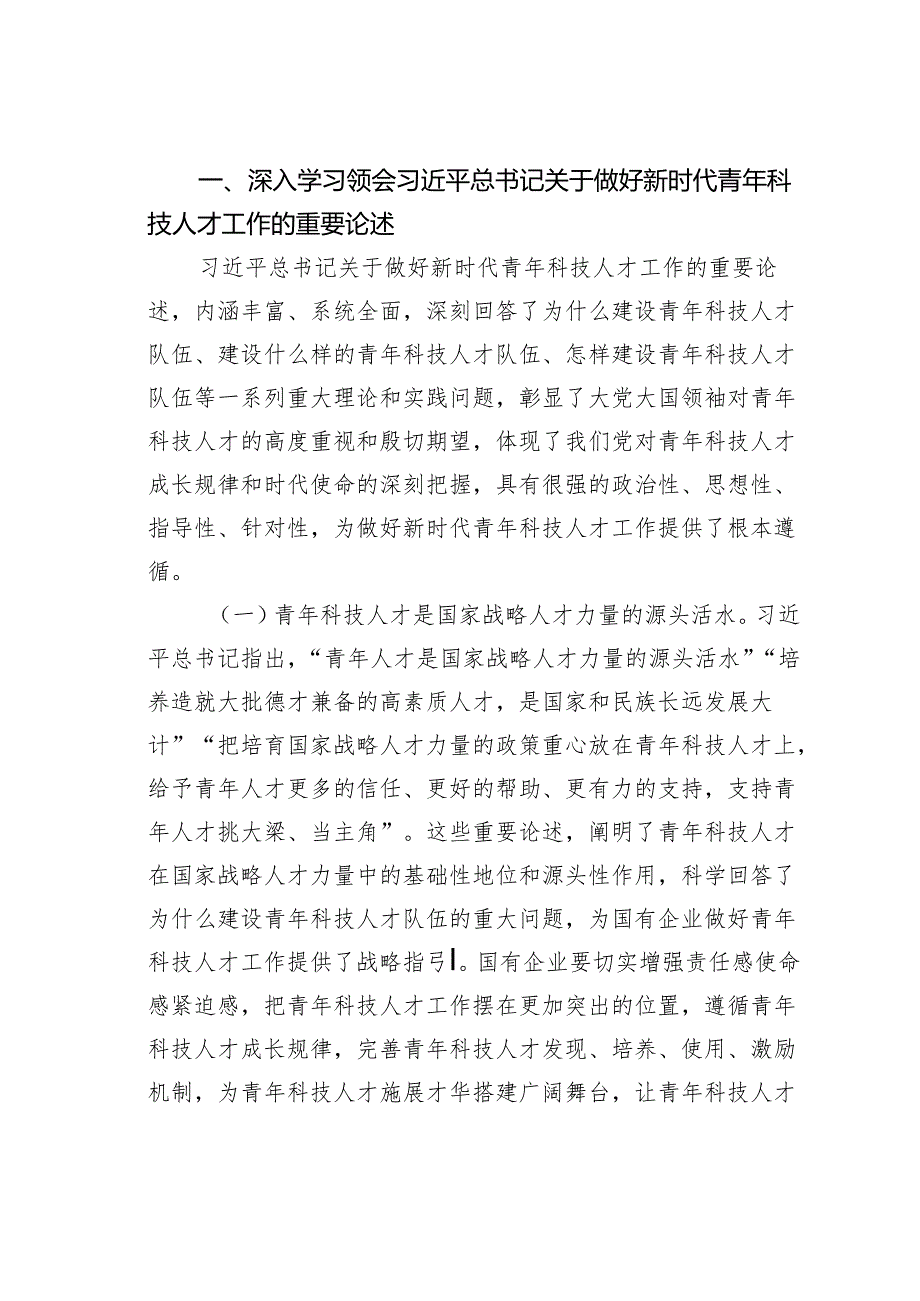 某某企业党委书记在2024年加强国有企业青年科技人才队伍建设推进会上的讲话.docx_第2页