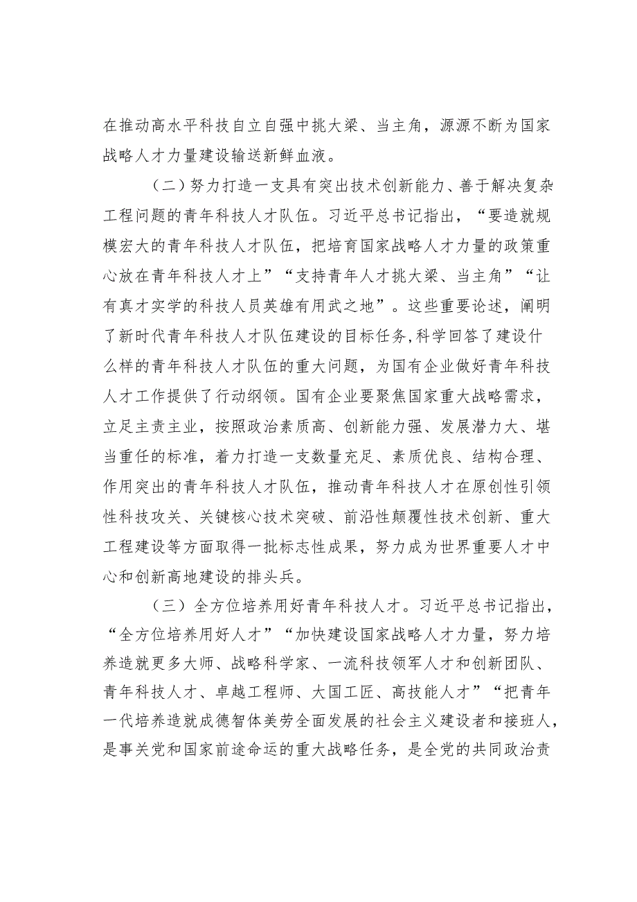 某某企业党委书记在2024年加强国有企业青年科技人才队伍建设推进会上的讲话.docx_第3页
