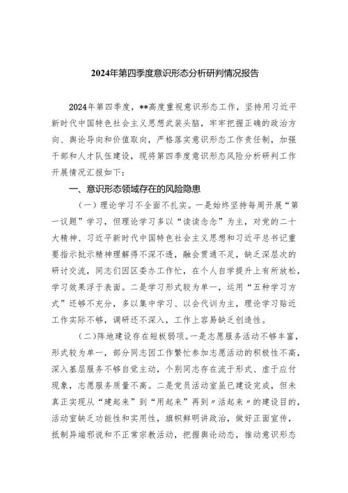 2024年第四季度意识形态分析研判情况报告（共10篇）汇编.docx