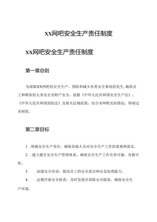 xx网吧安全生产责任制度.docx