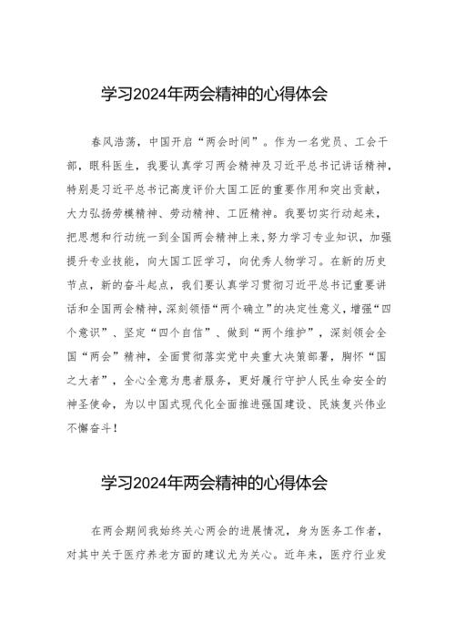 护士党员学习2024年两会精神心得体会十篇.docx