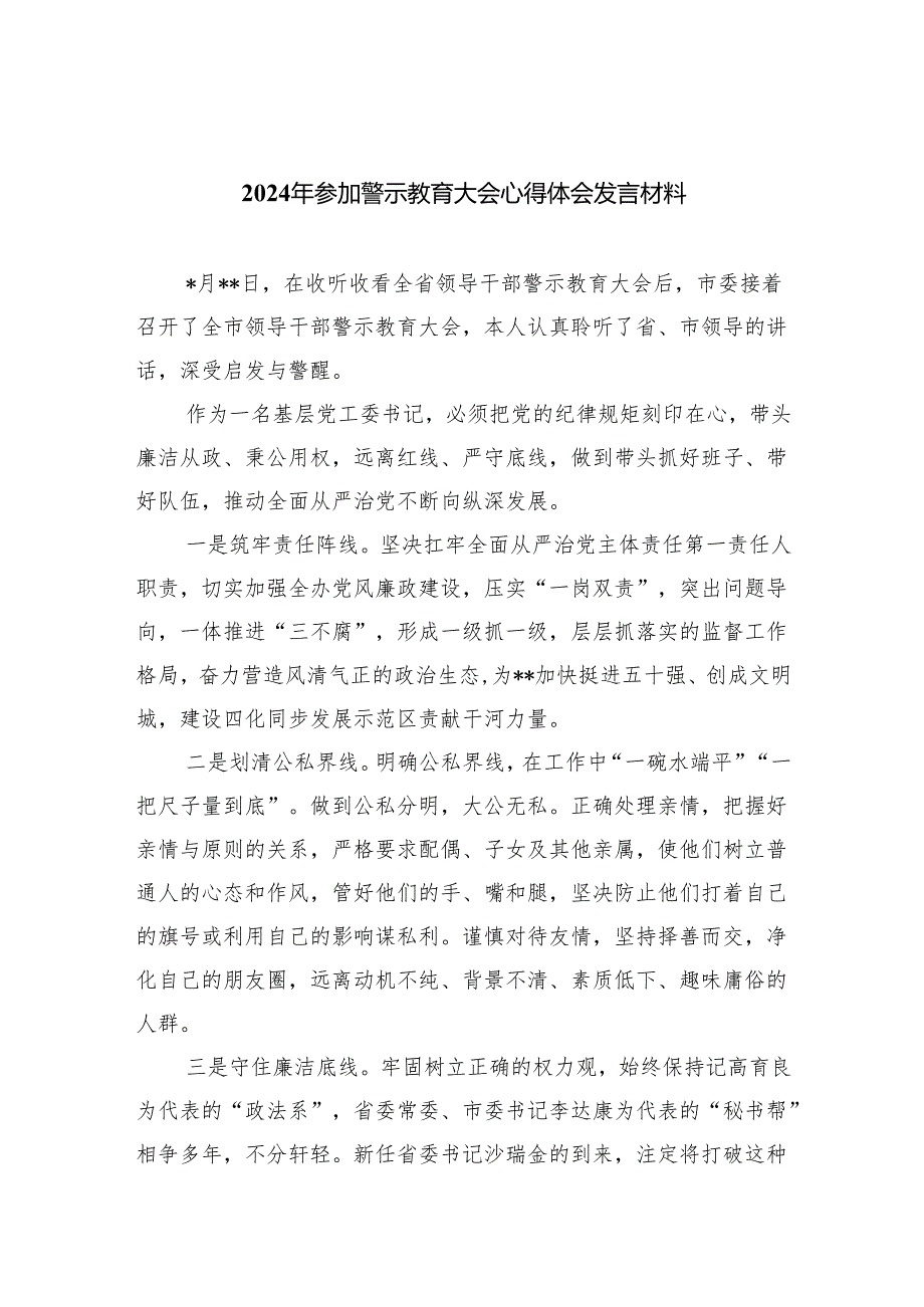 2024年参加警示教育大会心得体会发言材料(精选八篇).docx_第1页