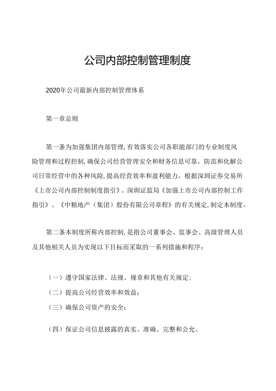 公司内部控制管理制度.docx_第1页