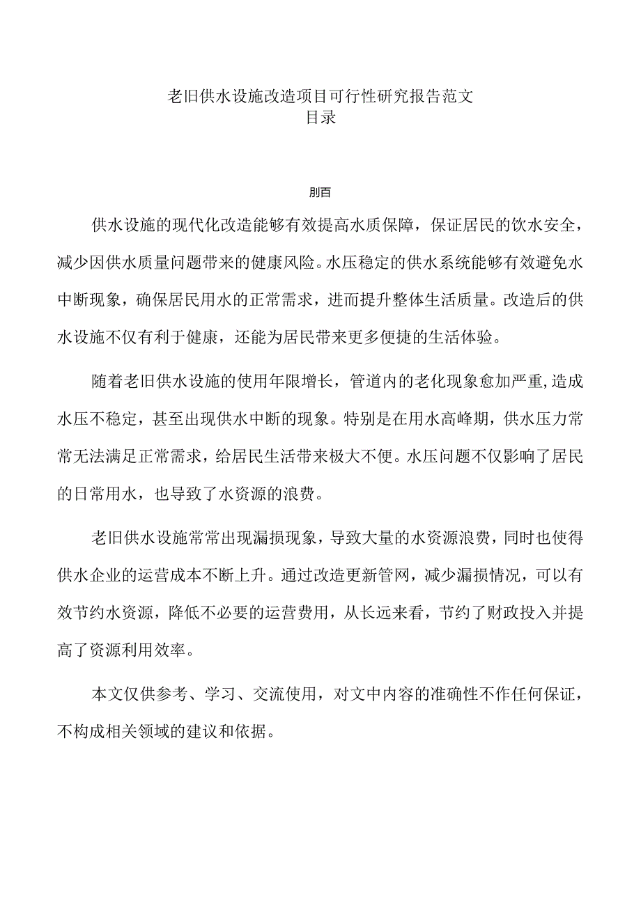 老旧供水设施改造项目可行性研究报告范文.docx_第1页