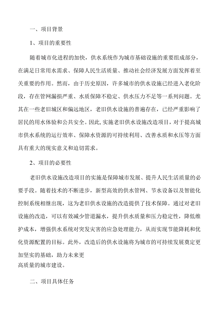 老旧供水设施改造项目可行性研究报告范文.docx_第2页
