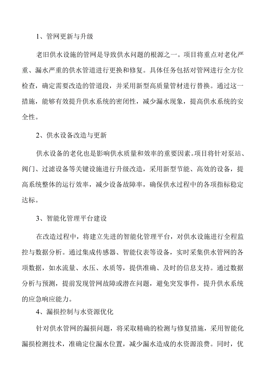 老旧供水设施改造项目可行性研究报告范文.docx_第3页