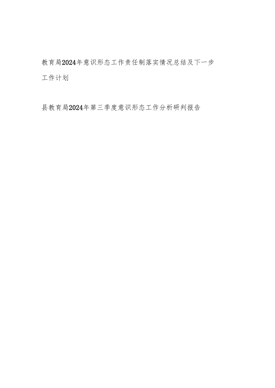2024教育局党委意识形态工作责任制落实情况总结及下一步工作计划.docx_第1页