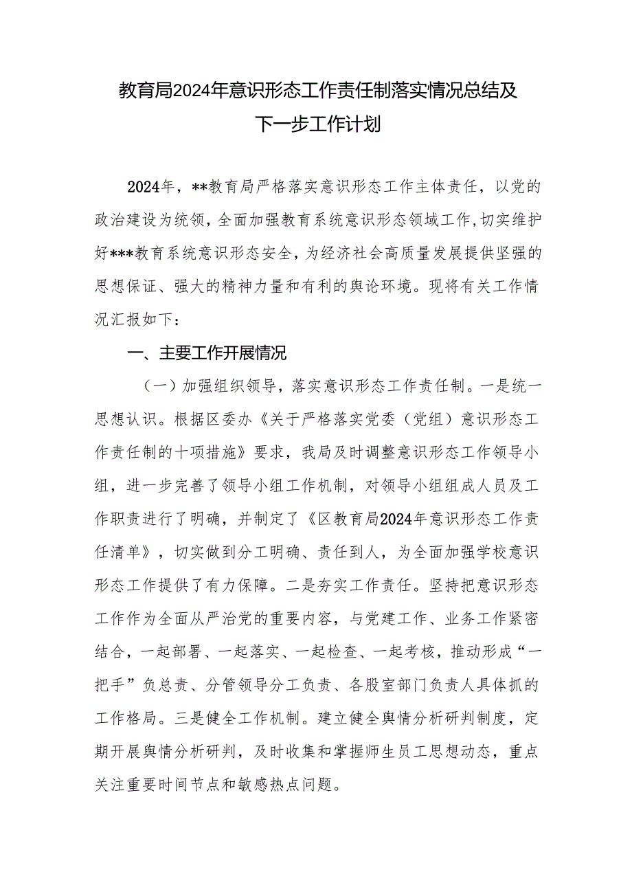 2024教育局党委意识形态工作责任制落实情况总结及下一步工作计划.docx_第2页
