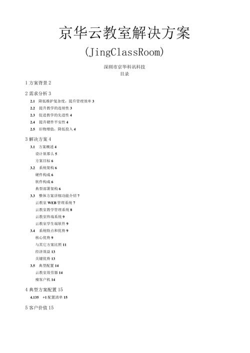 职教院校高校云教室(云桌面)解决方案.docx