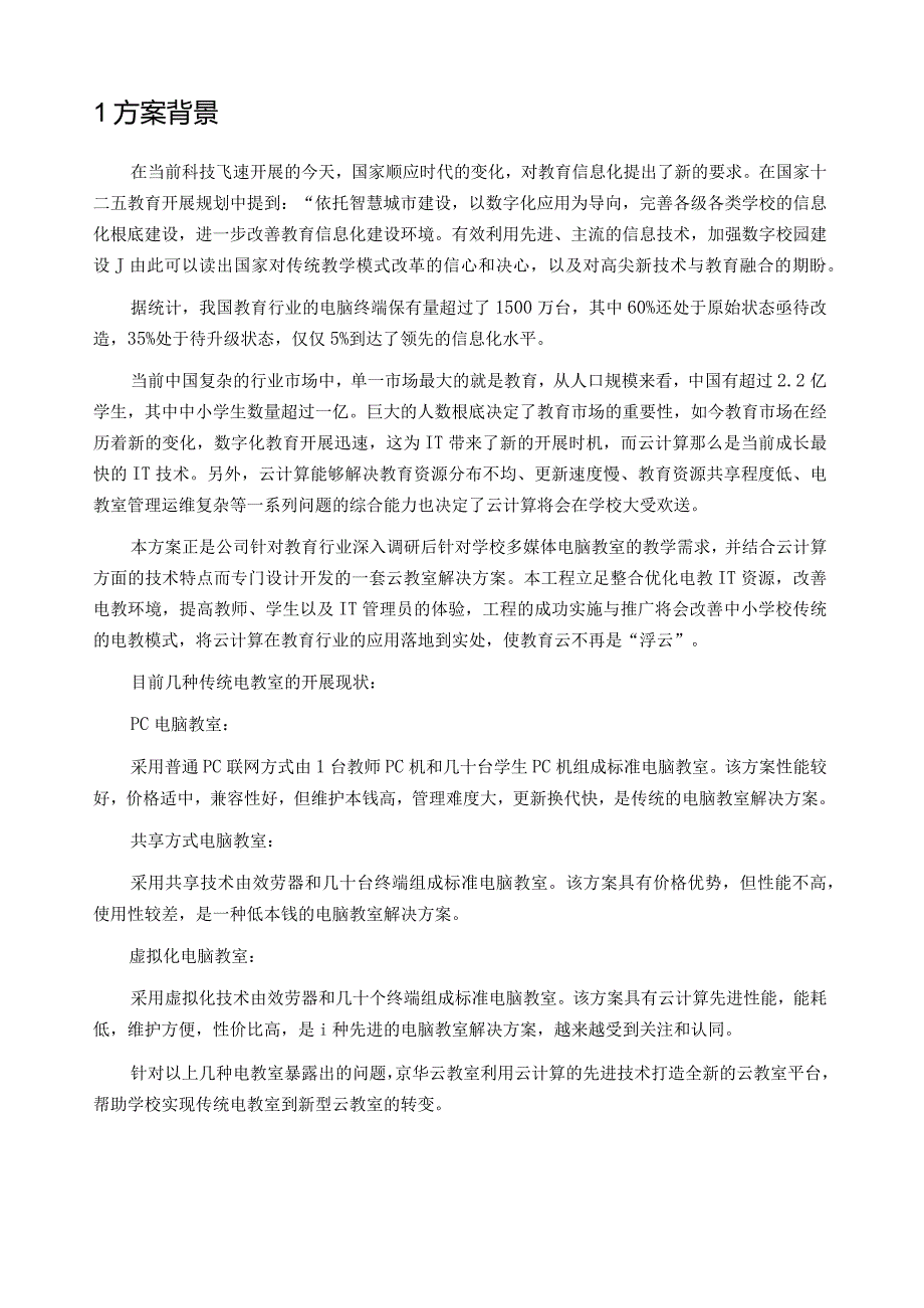 职教院校高校云教室(云桌面)解决方案.docx_第2页