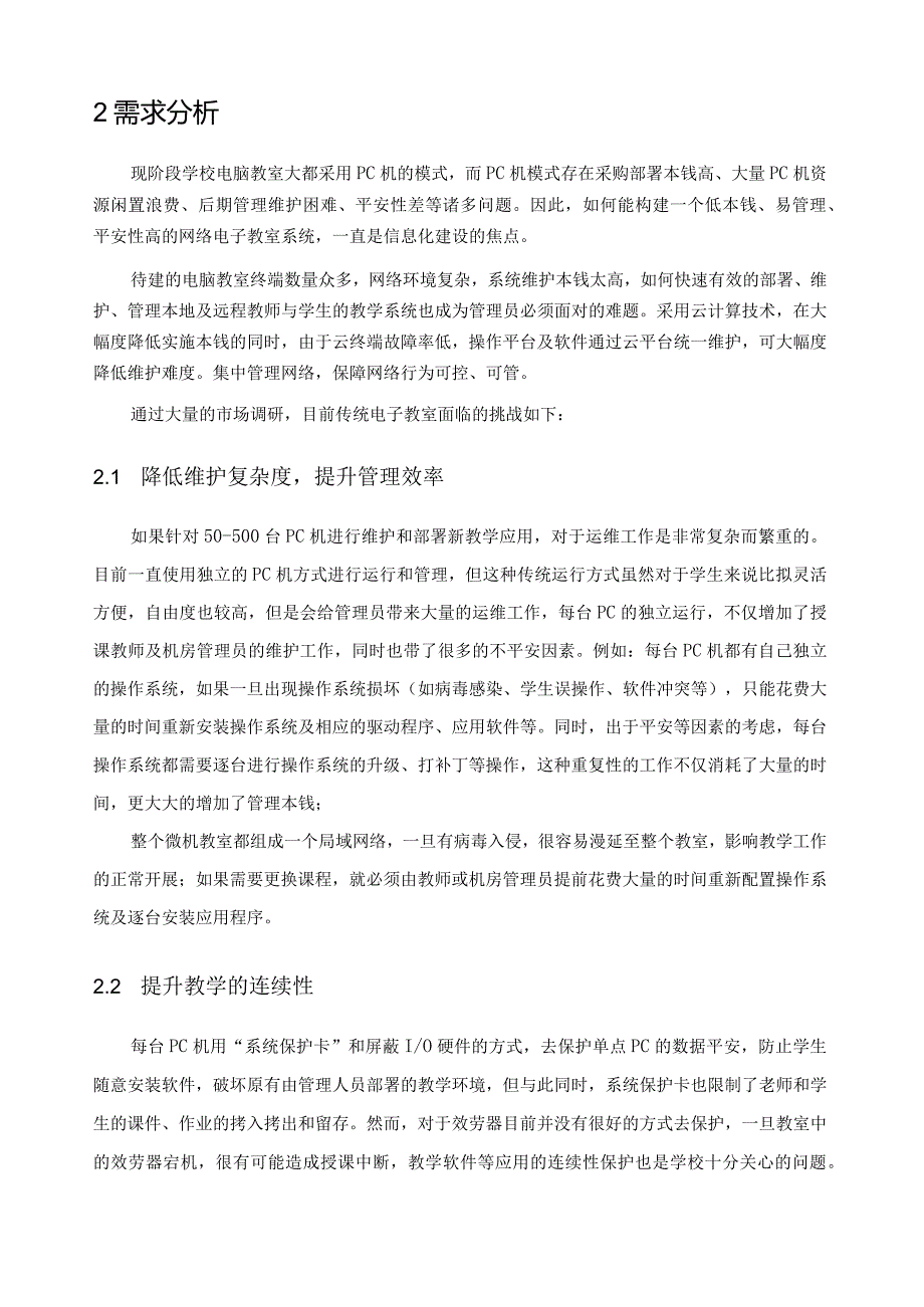 职教院校高校云教室(云桌面)解决方案.docx_第3页
