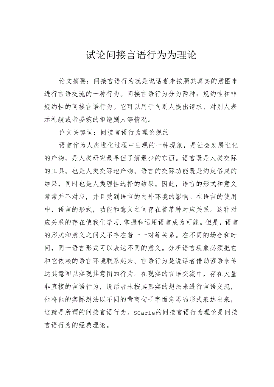 试论间接言语行为为理论.docx_第1页