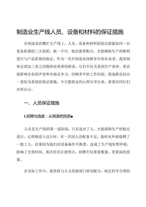 制造业生产线人员、设备和材料的保证措施.docx