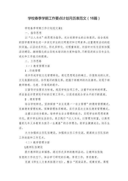 学校季学期工作要点计划月历表范文（16篇）.docx