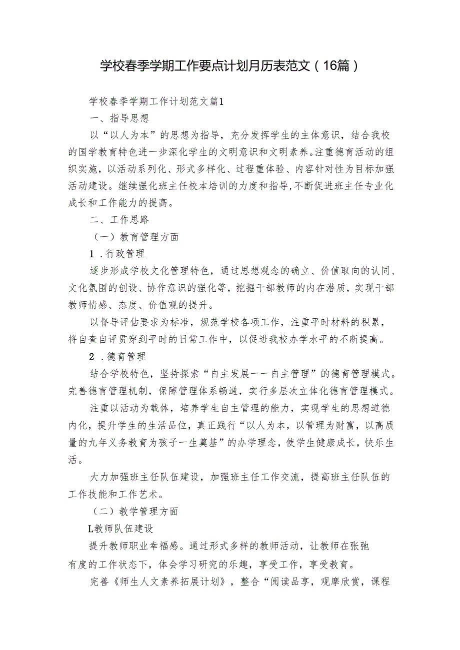 学校季学期工作要点计划月历表范文（16篇）.docx_第1页